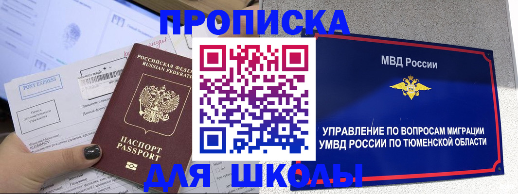 прописка для школы в Кореновске